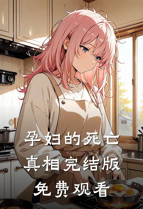 孕妇的死亡真相完结版免费观看