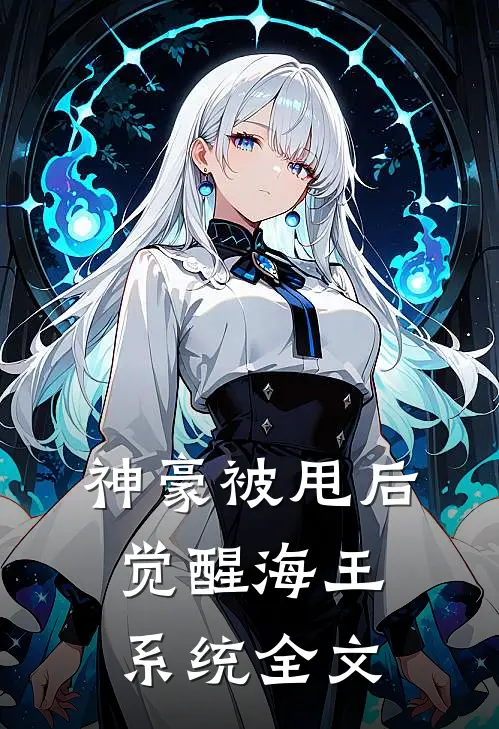 神豪被甩后觉醒海王系统全文