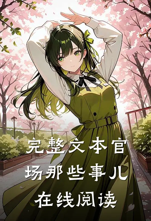 完整文本官场那些事儿在线阅读