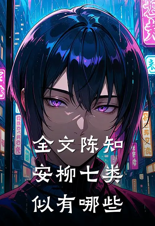 全文陈知安柳七类似有哪些