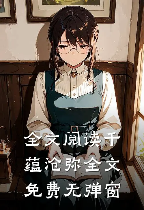 全文阅读千蕴沧弥全文免费无弹窗