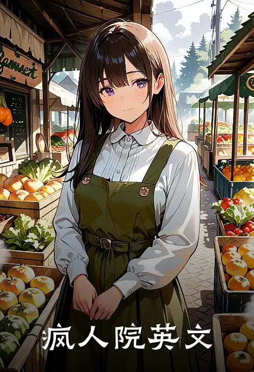 疯人院英文