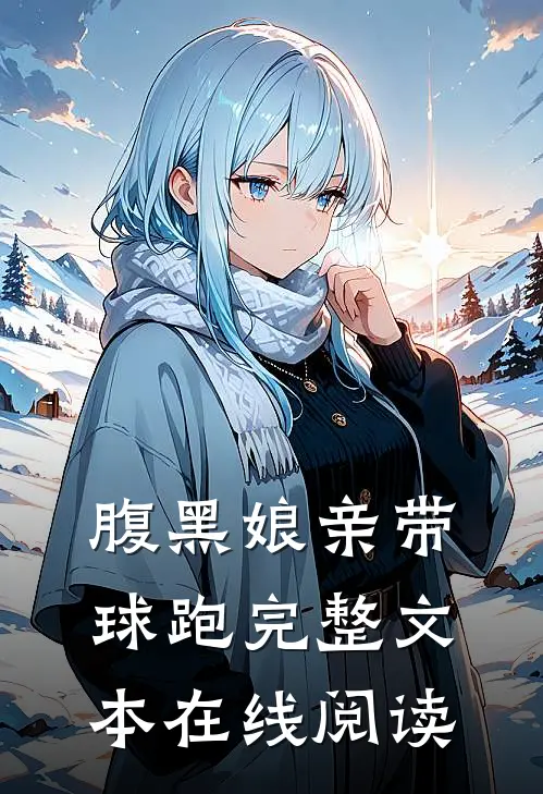 腹黑娘亲带球跑完整文本在线阅读