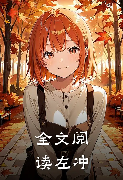 全文阅读左冲