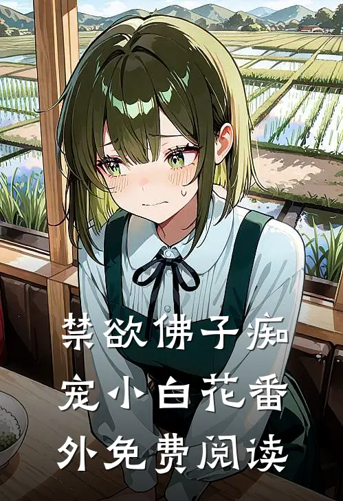 禁欲佛子痴宠小白花番外免费阅读