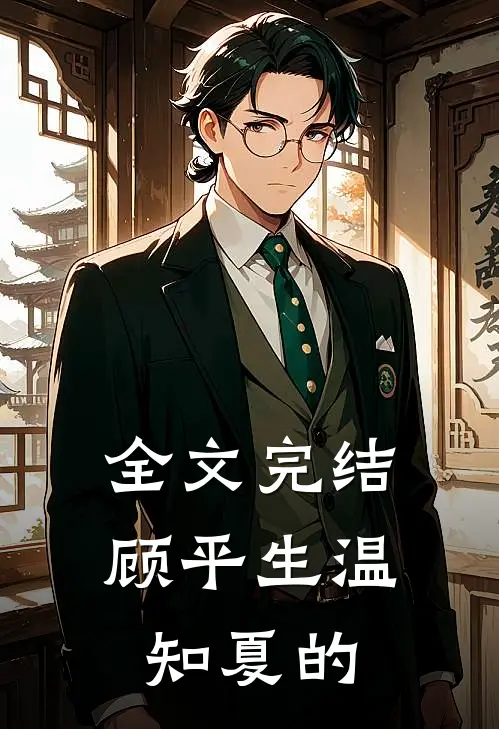 全文完结顾平生温知夏的