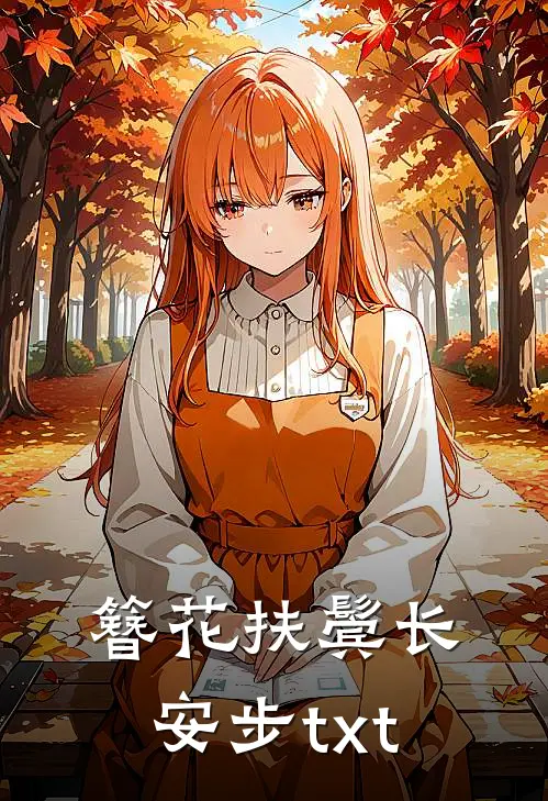 簪花扶鬓长安步txt