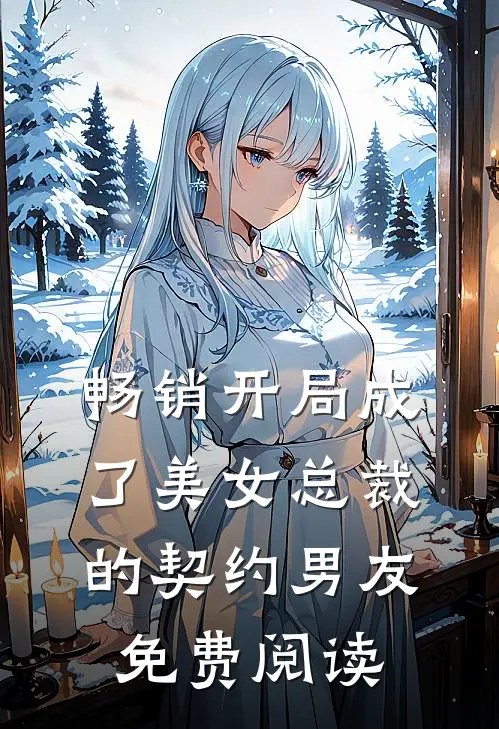 畅销开局成了美女总裁的契约男友免费阅读