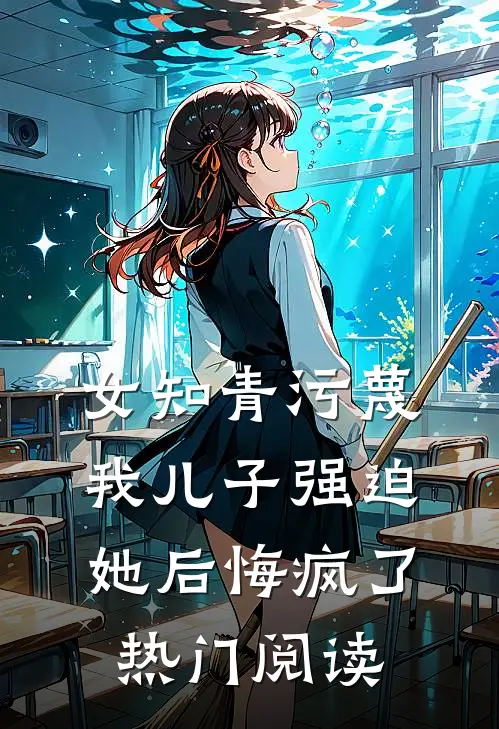 女知青污蔑我儿子强迫她后悔疯了热门阅读
