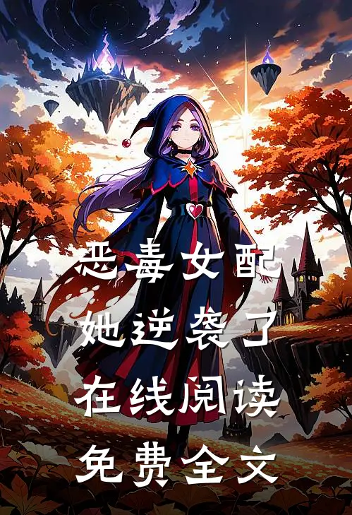 恶毒女配她逆袭了在线阅读免费全文