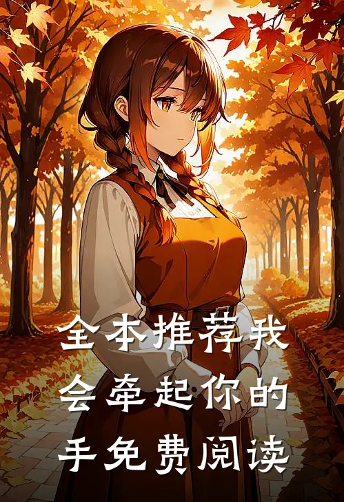 全本推荐我会牵起你的手免费阅读