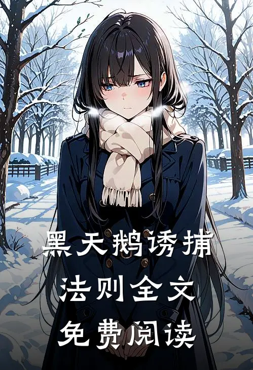 黑天鹅诱捕法则全文免费阅读