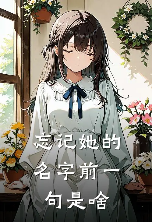 忘记她的名字前一句是啥