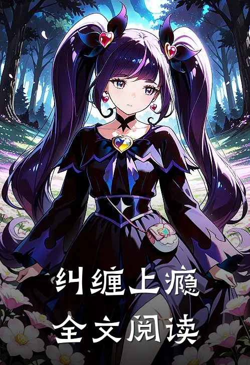 纠缠上瘾全文阅读