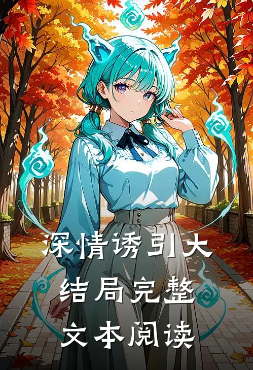 深情诱引大结局完整文本阅读