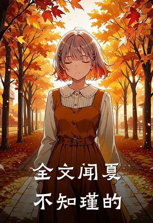 全文闻夏不知瑾的