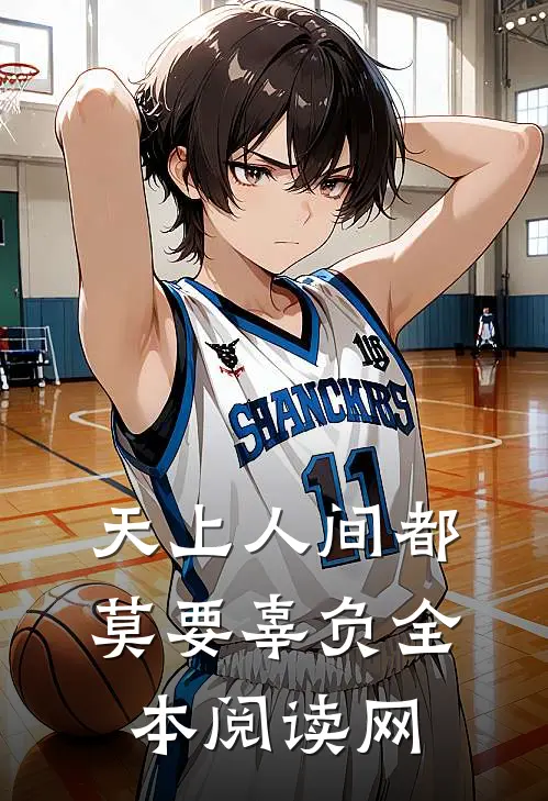 天上人间都莫要辜负全本阅读网