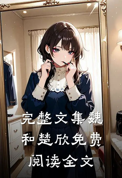 完整文集魏和楚欣免费阅读全文
