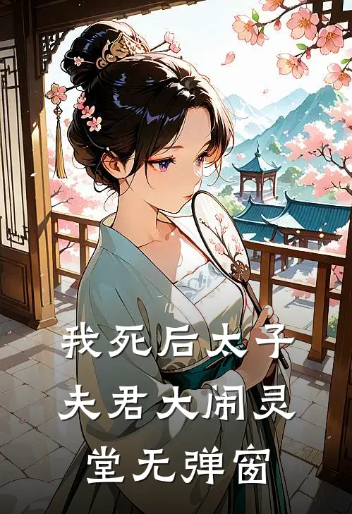 我死后太子夫君大闹灵堂无弹窗