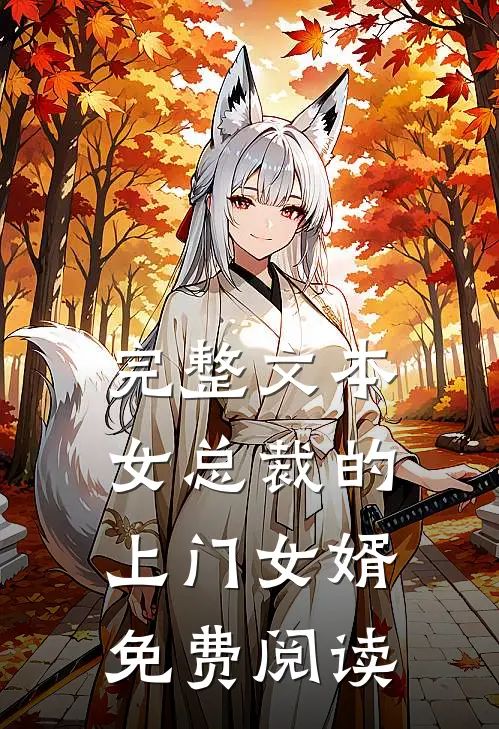 完整文本女总裁的上门女婿免费阅读