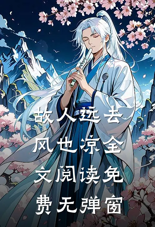 故人远去风也凉全文阅读免费无弹窗