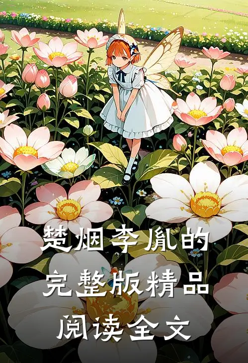 楚烟李胤的完整版精品阅读全文