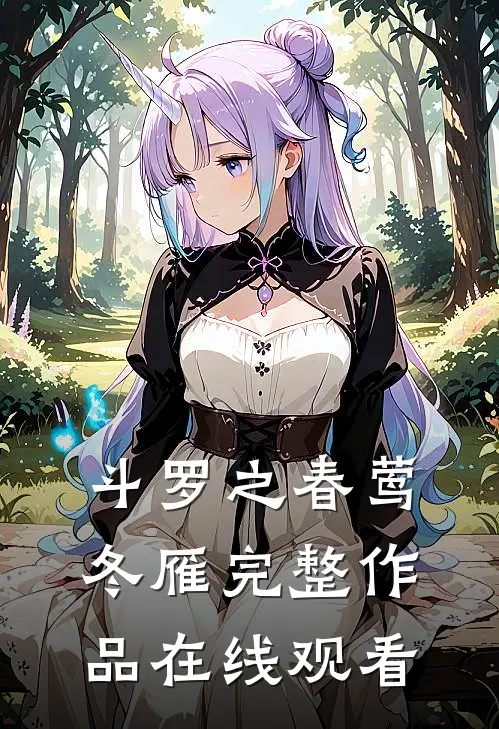 斗罗之春莺冬雁完整作品在线观看