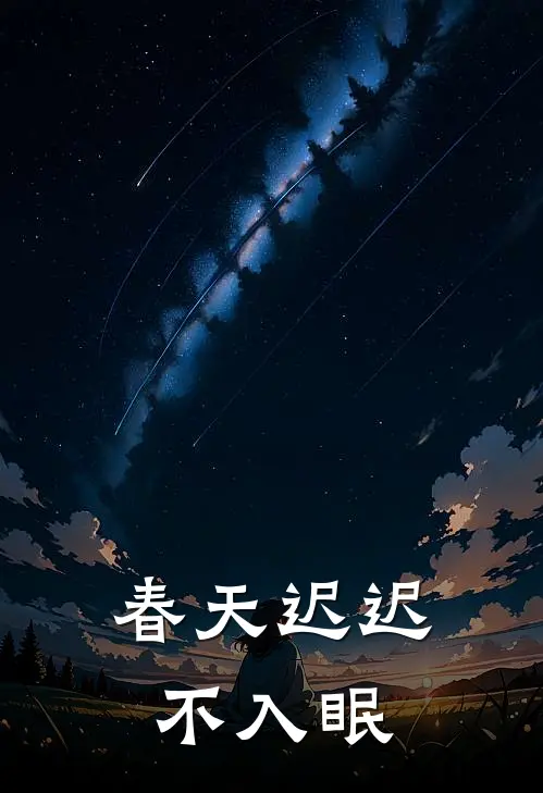 春天迟迟不入眠