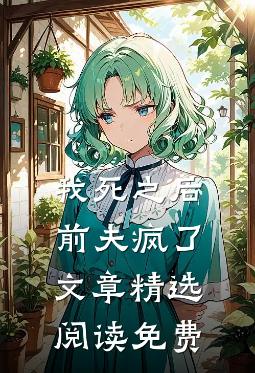 我死之后前夫疯了文章精选阅读免费