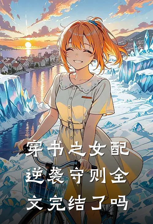 穿书之女配逆袭守则全文完结了吗