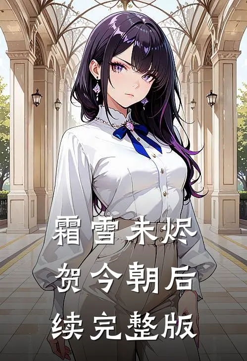 霜雪未烬贺今朝后续完整版