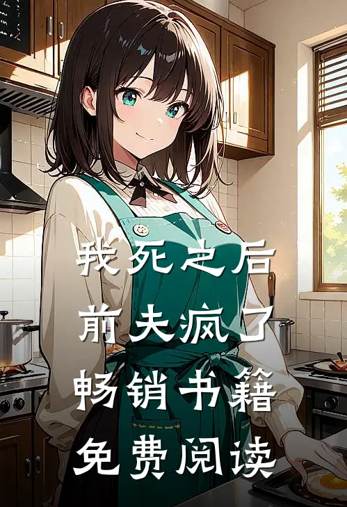 我死之后前夫疯了畅销书籍免费阅读