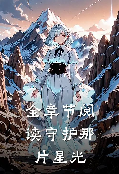 全章节阅读守护那片星光