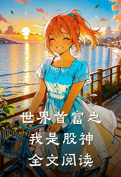 世界首富之我是股神全文阅读