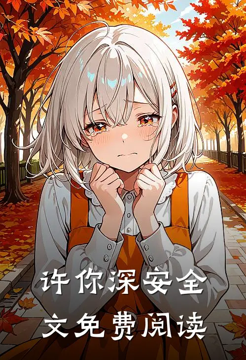 许你深安全文免费阅读