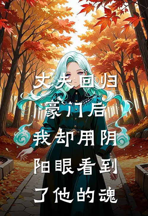 丈夫回归豪门后,我却用阴阳眼看到了他的魂骨