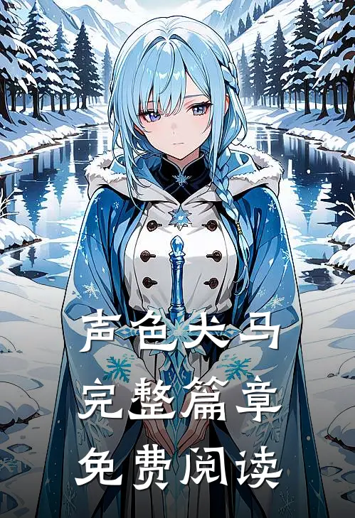 声色犬马完整篇章免费阅读
