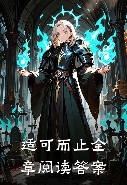 适可而止全章阅读答案