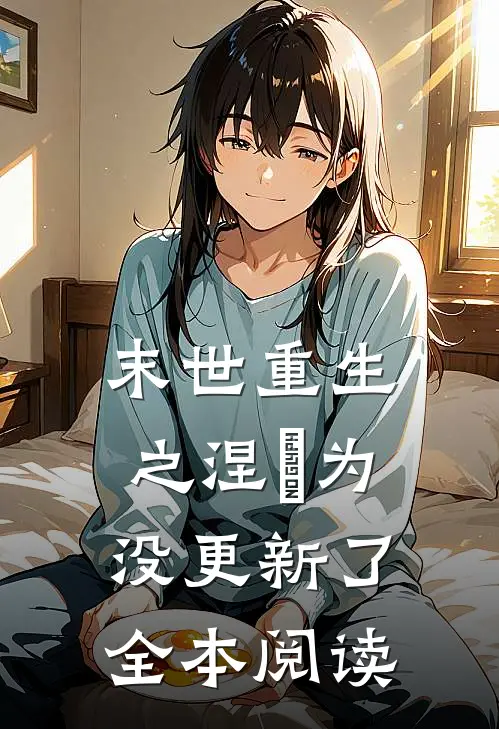 末世重生之涅槃为没更新了全本阅读