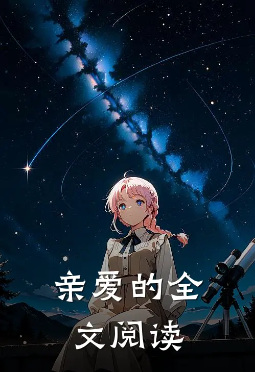 亲爱的全文阅读