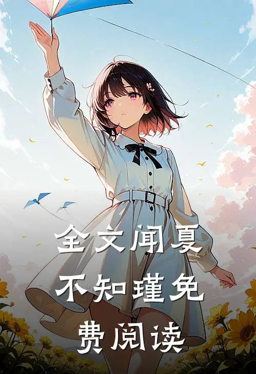 全文闻夏不知瑾免费阅读