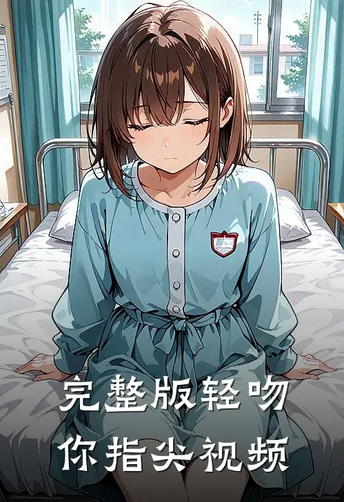 完整版轻吻你指尖视频