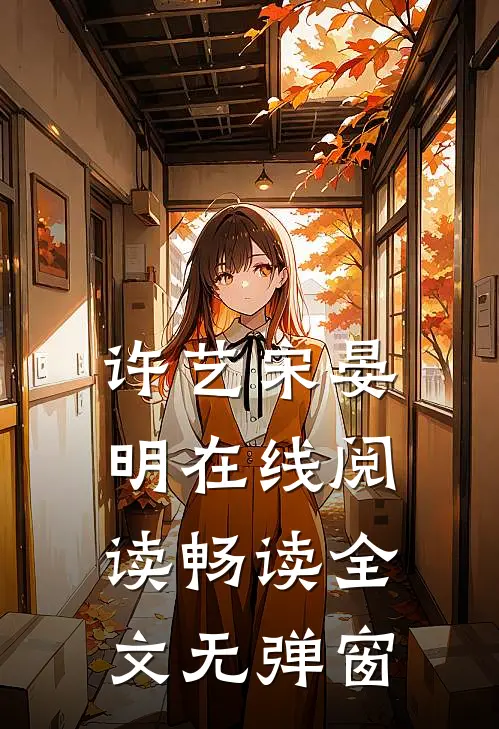 许艺宋晏明在线阅读畅读全文无弹窗