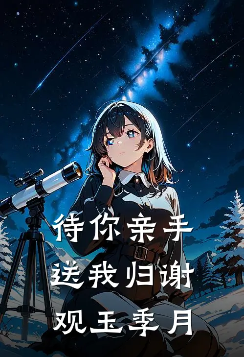 待你亲手送我归谢观玉季月