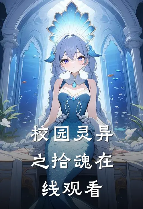 校园灵异之拾魂在线观看