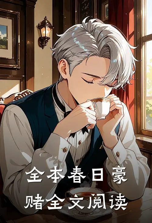 全本春日豪赌全文阅读