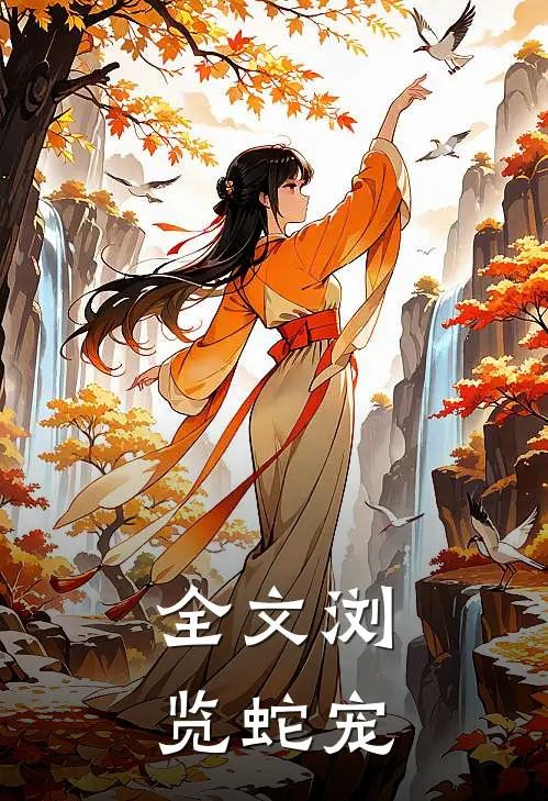 全文浏览蛇宠