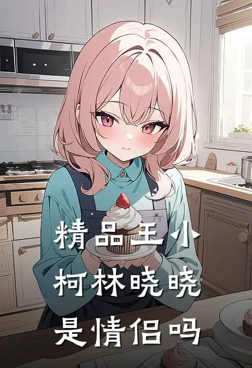 精品王小柯林晓晓是情侣吗