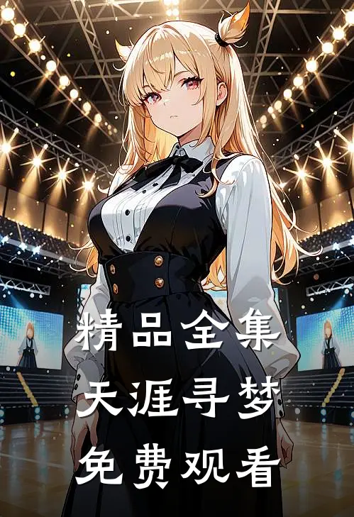精品全集天涯寻梦免费观看