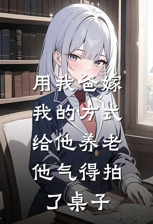 用我爸嫁我的方式给他养老,他气得拍了桌子上的照片